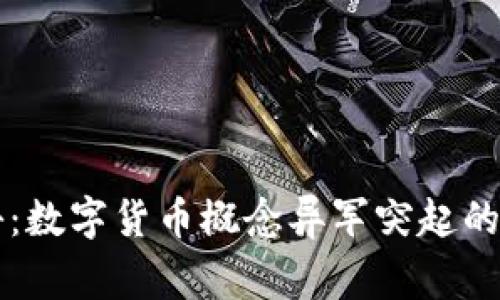 专家揭秘：数字货币概念异军突起的独家秘诀
