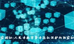 专家揭秘：人民币数字货币隐私保护的