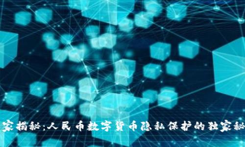专家揭秘：人民币数字货币隐私保护的独家秘诀