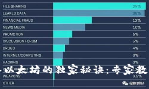 TP钱包转入以太坊的独家秘诀：专家教你轻松操作