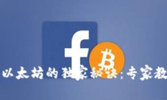 TP钱包转入以太坊的独家秘诀：专家教