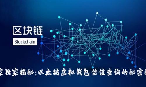 专家独家揭秘:以太坊虚拟钱包估值查询的秘密秘诀