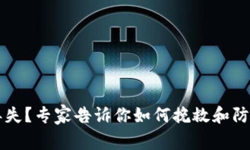 以太坊钱包丢失?专家告诉你如何挽救和防范的独家秘诀