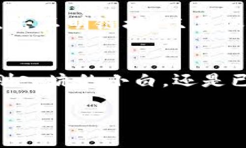 以太坊钱包如何支持NULS？独家专家揭秘这5个秘诀

以太坊钱包,NULS,加密货币/guanjianci

引言：以太坊与NULS的结合
嗨，朋友们！今天我们要聊一个热点话题，那就是以太坊钱包如何支持NULS。这听起来或许有点复杂，但其实并没有想象中的难。你可能在想，为什么要将以太坊钱包和NULS联系在一起呢？说真的，随着加密货币的迅速发展，不同的区块链项目之间的兼容性和互操作性变得越来越重要。

NULS是一种具有高度可定制化的区块链基础协议，它为开发者提供了很好的灵活性。而以太坊作为智能合约的代表，更加让人爱的一个部分就是其生态环境。它的强大使得很多项目都希望在这个平台上进行开发和运作。因此，将这两者结合起来是一个明智的策略。

第一秘诀：了解多种钱包的类型
想要用以太坊钱包来支持NULS，你首先得了解不同类型的钱包。市场上有多种加密货币钱包，基本可以分为热钱包和冷钱包。热钱包像是你的日常支出账户，方便但安全性相对较弱；而冷钱包像是你的银行保险箱，安全性高但不方便频繁操作。

说真的，对于投资NULS的朋友们来说，使用热钱包更为便捷。现在许多流行的钱包，比如MetaMask、Trust Wallet等，都可以通过插件或者其他接口来支持多种代币，包括NULS。了解这些钱包的基本功能可以帮助你更顺畅地管理你的加密资产。

第二秘诀：选择兼容的插件或扩展
如果你已经拥有一个以太坊钱包，比如MetaMask，但想要支持NULS，接下来的步骤就是安装一个兼容的插件或扩展。现在许多钱包-社区都开发了各种各样的插件，大家可以在相应的钱包市场或者GitHub上查找。

例如，NULS的开发团队已经提供了一些非常有用的工具，帮助用户在以太坊钱包内管理NULS相关的资产。这些工具不仅完全兼容，还能提供更好的用户体验。简单来说，只需要几个步骤就能完成操作，让你轻松实现跨链资产的管理。

第三秘诀：教育和资源利用
关于以太坊钱包支持NULS, 网上的资源也是相当丰富的。不少社区、论坛或者官方渠道都提供了详细的使用指南和FAQ。有些高级用户还会在社交媒体上分享自己的经验和技巧，绝对值得一看。你可以通过这些资源提升自己的知识，了解如何实现钱包的集成。

那么，要如何找到这些资源呢？你可以常去各大加密货币论坛、NULS的官方社区，以及一些专门的社交媒体账号。找到适合你学习风格的资源，花点时间去深入了解，你会发现，有些窍门能让你的操作变得更加简单。

第四秘诀：了解合约的使用
要是你希望深入参与到NULS和以太坊的生态系统当中，那么了解智能合约的工作机制是必不可少的。智能合约就像是你在银行里的自动取款机，自动执行你的指令，确保交易的安全性和有效性。

以太坊支持智能合约这一特性，使得它成为NULS开发者的首选平台之一。你可以利用这些合约方便地交换、买卖和管理你的加密货币。实际上，有很多开发工具和框架可以帮助你更轻松地建立这样的合约，创造出适合你需求的功能。

第五秘诀：保持安全意识
最后但非常重要的一点就是，安全意识绝对是你在进行任何加密生态系统操作时最应该考虑的。无论你使用的是哪种钱包，保证你的私钥安全都是重中之重。事实上，很多用户因私钥丢失而造成资产损失的案例屡见不鲜。你懂的，钱到手里总是希望百般保平安的。

确保你启用了两步验证，定期更换密码，并且避免在公共网络环境下访问你的钱包。此外，对各种网络钓鱼骗局保持警惕，不要轻易点击不明链接。只要保持清醒头脑，便能有效保护自己的资产。

总结
所以，综上所述，将以太坊钱包支持NULS并不是一件难事，只要掌握以上五个秘诀，相信你一定会踏上顺畅的加密之路。不管你是刚刚入坑的小白，还是已有一些经验的资深玩家，耐心学习和不断探索都是能够让你在这个急速变动的领域立足的关键。

希望你在以太坊和NULS的结合中获得更多的收益，同时也不妨和身边的朋友分享这些小秘诀哦！加油，朋友们！
