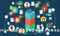 以太坊ERC20钱包推荐：专家独家揭秘最