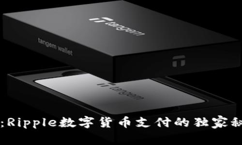专家揭秘:Ripple数字货币支付的独家秘诀和应用