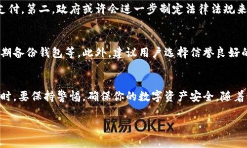 数字货币现金能否使用，实际上取决于多个因素，包括地区、法律规定以及个人需求等。以下是对这个问题的详细解析：

一、数字货币的概念
数字货币是一种以数字形式存在的货币，通常不依赖于传统银行体系而运行。其最为人熟知的例子就是比特币（Bitcoin），但近年来，许多其他数字货币也相继出现，比如以太坊（Ethereum）、瑞波币（Ripple）等。

二、数字货币现金的特点
数字货币现金，像比特币现金（Bitcoin Cash）一样，是一种特别设计的加密货币。它旨在提供更快速、更低成本的交易体验，主要用于在线支付和转账。另外，它的去中心化特点意味着，没有任何政府或金融机构能够直接控制它的供应和价值。

三、法律环境
数字货币的使用与法律框架密切相关。在一些国家，比如美国和加拿大，数字货币的使用是被认可的，但存在监管要求。在中国等国家，数字货币的使用受到严格限制，甚至可能被禁止。因此，使用数字货币现金需要了解当地的法律法规。

四、如何使用数字货币现金
首先，使用数字货币现金需要拥有一个数字钱包。数字钱包就像一个在线银行账户，你可以在其中存储、接收和发送数字货币。你可以通过交易平台（比如Coinbase、Binance等）获得数字货币，并将其存入你的数字钱包中。

一旦你拥有了数字货币，接下来就可以用它来支付产品或服务。一些商家已经开始接受数字货币作为支付方式，通常你会在结账时看到可以选择“用数字货币支付”的选项。

五、数字货币现金的优势与劣势
数字货币现金的最大优势之一是其低交易费用与快速交易速度。无论你是跨国转账还是在线购物，数字货币都能够为你提供一种便捷的支付方式。

然而，劣势也同样显而易见。首先，数字货币的价值波动很大，可能在短时间内经历大幅波动，对用户的购买力产生影响。此外，因为其去中心化的特性，数字货币犯罪（如洗钱、诈骗）问题也时有发生，这是其被一些国家限制使用的原因之一。

六、未来数字货币现金的发展趋势
数字货币行业处于快速发展之中，我们可以预见到以下几个趋势。首先，越来越多的商家将接受数字货币支付。第二，政府或许会进一步制定法律法规来规范数字货币市场，以提升透明度和安全性。最后，金融科技的创新可能会带来更多基于区块链的新应用。

七、如何保障数字货币的安全性
安全性是使用数字货币时需要重点关注的问题。一些基本的安全措施包括：使用强密码、启用双重验证、定期备份钱包等。此外，建议用户选择信誉良好的数字货币交易平台进行交易，保障自身的资产安全。

总结
综上所述，数字货币现金是否能使用取决于多个因素。从法律到个人需求，使用数字货币需要仔细考虑。同时，要保持警惕，确保你的数字资产安全。随着科技的发展，数字货币可能会在未来得到更广泛的应用和认可。

当然了，如果你有更具体的问题或者对某一方面感兴趣，欢迎随时问我，咱们可以深入聊聊！