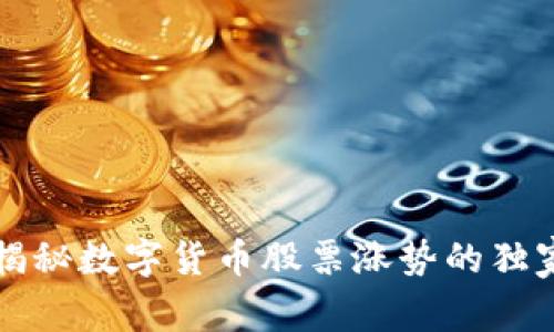 专家揭秘数字货币股票涨势的独家秘诀