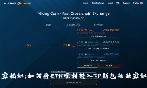 专家揭秘:如何将ETH顺利转入TP钱包的独家秘诀