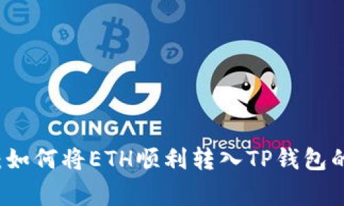 专家揭秘:如何将ETH顺利转入TP钱包的独家秘诀