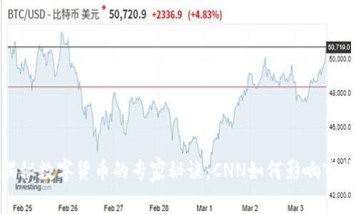 独家揭秘数字货币的专家秘诀：CNN如何影响市场趋势