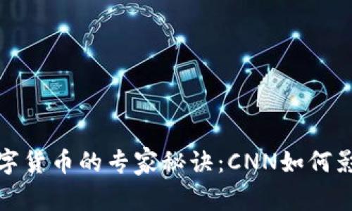 独家揭秘数字货币的专家秘诀：CNN如何影响市场趋势