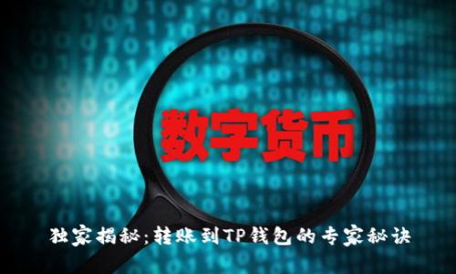 独家揭秘:转账到TP钱包的专家秘诀