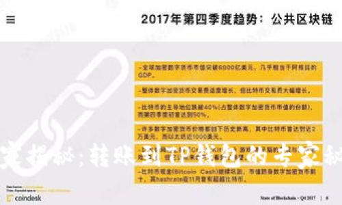 独家揭秘:转账到TP钱包的专家秘诀