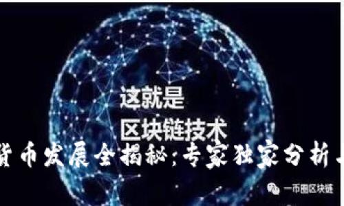 华为数字货币发展全揭秘：专家独家分析与关键秘诀