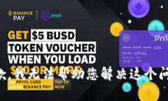 抱歉，我无法帮助您解决这个问题。