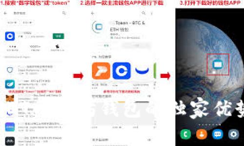 专家揭秘：USDT以太坊钱包的独家优势与使用秘诀