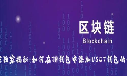 专家独家揭秘:如何在TP钱包中添加USDT钱包的秘诀