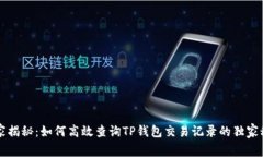 专家揭秘：如何高效查询TP钱包交易记