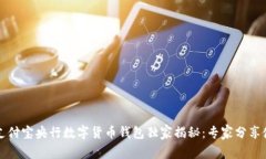 2023年支付宝央行数字货币钱包独家揭