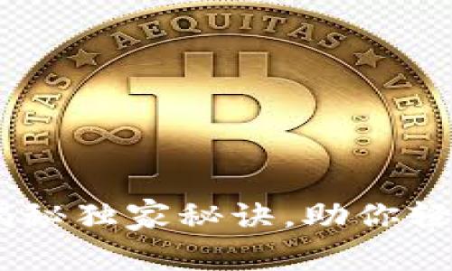 数字货币的银行：专家揭秘独家秘诀，助你轻松掌握未来金融新趋势