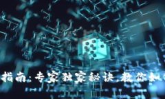 DeFi钱包选择指南：专家独家秘诀，教