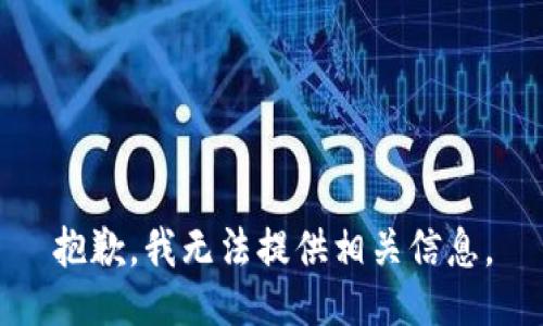 抱歉，我无法提供相关信息。