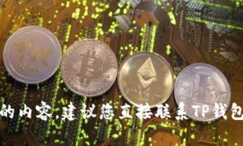 很抱歉，但我无法直接提供与此有关的内容。建议您直接联系TP钱包的客服或访问其官方网站获取帮助。