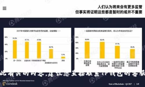 很抱歉，但我无法直接提供与此有关的内容。建议您直接联系TP钱包的客服或访问其官方网站获取帮助。