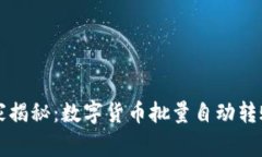 专家独家揭秘：数字货币批量自动转账