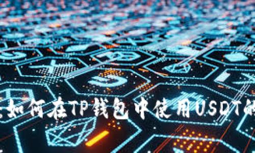 专家揭秘：如何在TP钱包中使用USDT的独家秘诀