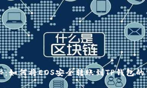 专家揭秘：如何将EOS安全转账到TP钱包的独家秘诀