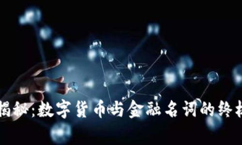 专家独家揭秘：数字货币与金融名词的终极解读秘诀