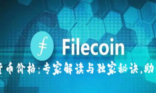 英国数字货币价格:专家解读与独家秘诀,助你投资决策