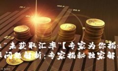TP钱包提示“未获取汇率”？专家为你