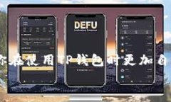 如果你在使用TP钱包（Trust Wallet）进行