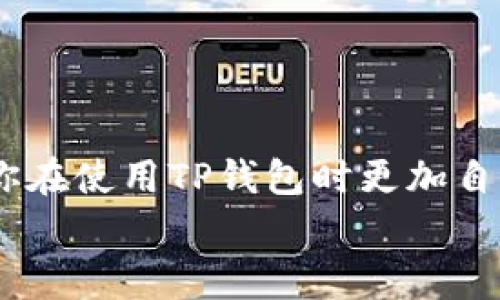 如果你在使用TP钱包（Trust Wallet）进行交易时，看到“交易成功”的提示，这通常意味着你的交易已经被区块链网络确认，并且相关的数字资产已经转移到了指定的钱包地址。尽管如此，有些用户在看到交易成功后可能会产生疑问，比如资金是否真的到账、交易时间长短、或者在某些情况下的交易失败怎么办等。今天，我们将深入探讨这个主题，帮助你更好地理解TP钱包的交易操作。

一、TP钱包即是什么？
TP钱包是一个去中心化的数字货币钱包，支持多种区块链资产的存储和交易。它的易用性和安全性使得许多用户选择了这个钱包，无论是对于新手还是有经验的用户来说，它都提供了友好的界面和广泛的功能。

二、交易成功的含义
在TP钱包上，交易状态通常会显示为“交易成功”，这意味着你的交易已经被网络节点确认。不同于传统的银行转账，区块链交易是通过网络中的节点确认的，每当你进行一笔交易，它会被广播到整个网络，不同的节点会对其进行验证。一旦验证通过，交易便会被纳入区块链。

三、如何确认资金到账？
1. **查看交易记录**：在TP钱包中，你可以查看自己的交易记录。在钱包的界面，找到“交易”或“历史”选项，可以看到所有的交易信息，包括交易ID、时间和金额等。br
2. **使用区块链浏览器**：你可以通过区块链浏览器来检查交易状态。比如，对于以太坊资产，你可以使用以太坊浏览器（如Etherscan.io）输入你的交易ID，查看确认状态和到账余额。br
3. **等待时间**：有时由于网络拥堵，交易虽然显示为成功，但实际到账可能需要一些时间。一般情况下，确认1-3次就算安全，具体还要看区块链的负载情况。

四、常见的交易问题及解决办法
虽然TP钱包的操作相对简单，但在实际使用中，仍然可能遇到一些问题。以下是常见的几种情况及其解决办法：

1. 交易失败怎么办？
如果你在转账时看到交易失败的提示，首先要确认以下几点：br
- **确认手续费设置**：有的时候，手续费设置过低会导致交易无法被矿工确认。确保你设置的费用足够高，以便交易顺利进行。br
- **网络状况**：在网络繁忙的时段，交易确认的时间可能较长。如果没有足够的手续费，交易就会延迟或者失败。br
- **地址错误**：再次确认你输入的接收地址是否正确。地址错误也会导致交易失败。

2. 资金未到账怎么办？
在看到交易成功后，如果资金迟迟未到账，你可以考虑以下步骤：br
- **检查交易状态**：通过区块链浏览器查看交易的状态，确认是否已经被确认。br
- **联系TP钱包客服**：如果交易状态正常，但资金依然未到账，可以尝试联系TP钱包的客服，询问具体情况。通常，他们会提供进一步的帮助。

五、总结
总的来说，看到TP钱包“交易成功”的提示通常是个好消息，意味着你的交易已经完成。不过，了解一些基本的交易常识，能帮助你更好地应对各种情况。希望这篇文章能帮助到你，让你在使用TP钱包时更加自信、从容。br
说真的，数字货币的世界虽然有趣，但也有它的复杂性。有任何问题，记得查看官方指南或寻求社区帮助。祝你交易顺利！