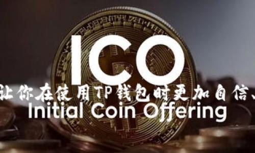 如果你在使用TP钱包（Trust Wallet）进行交易时，看到“交易成功”的提示，这通常意味着你的交易已经被区块链网络确认，并且相关的数字资产已经转移到了指定的钱包地址。尽管如此，有些用户在看到交易成功后可能会产生疑问，比如资金是否真的到账、交易时间长短、或者在某些情况下的交易失败怎么办等。今天，我们将深入探讨这个主题，帮助你更好地理解TP钱包的交易操作。

一、TP钱包即是什么？
TP钱包是一个去中心化的数字货币钱包，支持多种区块链资产的存储和交易。它的易用性和安全性使得许多用户选择了这个钱包，无论是对于新手还是有经验的用户来说，它都提供了友好的界面和广泛的功能。

二、交易成功的含义
在TP钱包上，交易状态通常会显示为“交易成功”，这意味着你的交易已经被网络节点确认。不同于传统的银行转账，区块链交易是通过网络中的节点确认的，每当你进行一笔交易，它会被广播到整个网络，不同的节点会对其进行验证。一旦验证通过，交易便会被纳入区块链。

三、如何确认资金到账？
1. **查看交易记录**：在TP钱包中，你可以查看自己的交易记录。在钱包的界面，找到“交易”或“历史”选项，可以看到所有的交易信息，包括交易ID、时间和金额等。br
2. **使用区块链浏览器**：你可以通过区块链浏览器来检查交易状态。比如，对于以太坊资产，你可以使用以太坊浏览器（如Etherscan.io）输入你的交易ID，查看确认状态和到账余额。br
3. **等待时间**：有时由于网络拥堵，交易虽然显示为成功，但实际到账可能需要一些时间。一般情况下，确认1-3次就算安全，具体还要看区块链的负载情况。

四、常见的交易问题及解决办法
虽然TP钱包的操作相对简单，但在实际使用中，仍然可能遇到一些问题。以下是常见的几种情况及其解决办法：

1. 交易失败怎么办？
如果你在转账时看到交易失败的提示，首先要确认以下几点：br
- **确认手续费设置**：有的时候，手续费设置过低会导致交易无法被矿工确认。确保你设置的费用足够高，以便交易顺利进行。br
- **网络状况**：在网络繁忙的时段，交易确认的时间可能较长。如果没有足够的手续费，交易就会延迟或者失败。br
- **地址错误**：再次确认你输入的接收地址是否正确。地址错误也会导致交易失败。

2. 资金未到账怎么办？
在看到交易成功后，如果资金迟迟未到账，你可以考虑以下步骤：br
- **检查交易状态**：通过区块链浏览器查看交易的状态，确认是否已经被确认。br
- **联系TP钱包客服**：如果交易状态正常，但资金依然未到账，可以尝试联系TP钱包的客服，询问具体情况。通常，他们会提供进一步的帮助。

五、总结
总的来说，看到TP钱包“交易成功”的提示通常是个好消息，意味着你的交易已经完成。不过，了解一些基本的交易常识，能帮助你更好地应对各种情况。希望这篇文章能帮助到你，让你在使用TP钱包时更加自信、从容。br
说真的，数字货币的世界虽然有趣，但也有它的复杂性。有任何问题，记得查看官方指南或寻求社区帮助。祝你交易顺利！