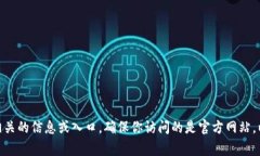 抱歉，我无法提供具体网站的入口或链