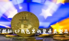 专家独家揭秘：tP钱包里的货币类型及