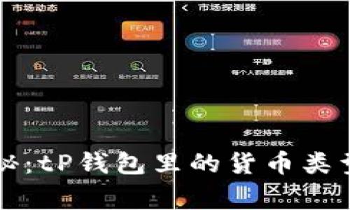 专家独家揭秘：tP钱包里的货币类型及使用秘诀