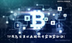 TP钱包交易以太坊的专家独家秘诀！