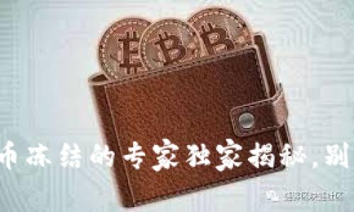 数字货币账户法币冻结的专家独家揭秘,别再错过这些秘诀!