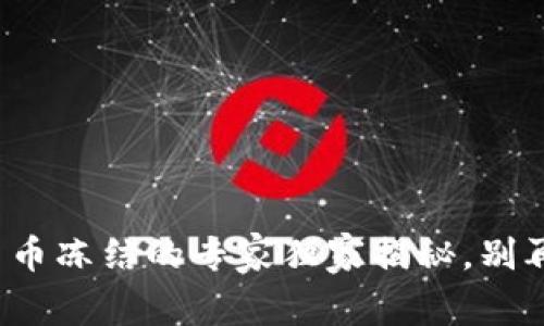 数字货币账户法币冻结的专家独家揭秘,别再错过这些秘诀!