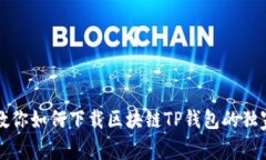 专家教你如何下载区块链TP钱包的独家