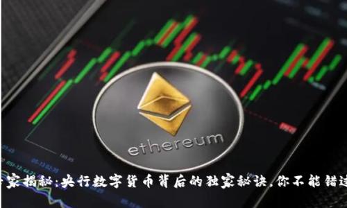 专家揭秘：央行数字货币背后的独家秘诀，你不能错过！