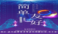 专家揭秘：央行数字货币背后的独家秘