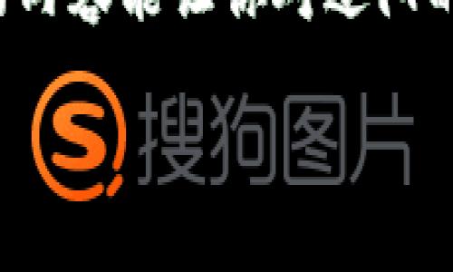   辽阳数字货币专家独家揭秘：你需要知道的使用秘诀！ / 

 guanjianci 辽阳数字货币, 数字货币使用, 数字货币投资 /guanjianci 

引言：数字货币的崛起
说真的，数字货币这几年真的是像星星一样，在投资界和金融圈闪闪发光。尤其是在辽阳这样的城市，越来越多的人开始关注并探讨数字货币的应用和前景。有人会问：“辽阳数字货币有用吗？”今天我们就来详细聊聊这个话题。

什么是数字货币？
简单来说，数字货币就是以电子形式存在的货币，依赖于区块链技术来确保交易的安全性和透明度。你可以把它理解成是一种新型的货币模式，它突破了传统金融体系的限制。随着越来越多的人接受并参与到数字货币的投资中，数字货币不仅是在国际市场上的一种交易媒介，也开始渗透到我们的日常生活中。

辽阳数字货币的实际应用
在辽阳，数字货币的应用场景正在逐步增多。从餐厅、超市到一些电子商务平台，都开始接受数字货币作为支付手段。你可曾注意到那些餐厅的付款二维码上，多了一个“小助手”的标识？没错！这就是数字货币的身影了。在某些特定的商家，你不仅可以使用传统现金或银行卡支付，还能用比特币、以太坊等数字货币来完成交易。

投资数字货币的潜力
你有没有想过，投资数字货币会是一个不错的选择？我知道，许多人对数字货币的波动性心存疑虑，甚至提心吊胆。但是，专家的建议是，理性看待数字货币的投资潜力。辽阳的投资者越来越多开始关注数字货币，他们希望通过合适的时机进入市场，抓住这次金融科技变革的机会。

数字货币的风险与挑战
但是，投资数字货币可不是没有风险的，投资者需谨慎对待。一方面，数字货币市场波动极大，可能一夜之间就能让你从“富”变“穷”。另一方面，数字货币的法律监管在各国也处于不断变化的状态，能够使用数字货币进行交易的商家也并不普遍。但这并不意味着我们要畏惧，可以通过学习，使用合理的策略来规避风险。

如何安全地使用数字货币？
那么，如何才能安全地使用数字货币呢？首先，选择安全可靠的钱包类型是非常重要的。你可以选择硬件钱包、软件钱包或是线上交易所提供的钱包。每种钱包都有自己的优缺点，因此根据你的需求和使用习惯来选择最适合你的钱包类型。

知识与技能的重要性
除了选择合适的钱包，了解市场知识和掌握一些基本的交易技巧也是极其重要的。对此，建议多读一些关于数字货币的书籍、参加线上研讨会，或者加入一些相关讨论群体，与其他投资者分享经验。这样的交流不仅能够让你掌握更多的信息，还能增强你对市场的敏感度。

未来展望
展望未来，辽阳的数字货币发展潜力巨大。随着技术的不断进步和社会的日益接受，数字货币在我们的生活中将会变得越来越普遍。可以预见，未来会有更多的商家、机构和政府部门开始探索数字货币的应用，也许我们不久就能在日常生活中轻松使用数字货币进行交易。

总结
总之，辽阳数字货币的前景无疑是充满希望的，但作为用户，我们在享受数字货币带来的便利的同时，也要保持理智，深入了解其风险和机会。希望今天的内容能让你对辽阳的数字货币有更清晰的认识。别忘了，了解和学习是你在这个新兴领域立足的基石！

所以，如果你还在犹豫，赶快行动吧！加入到这个数字革命的行列中，体验一下数字货币的魅力，或许你会发现一个全新的世界！