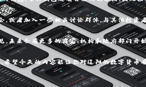   辽阳数字货币专家独家揭秘：你需要知道的使用秘诀！ / 

 guanjianci 辽阳数字货币, 数字货币使用, 数字货币投资 /guanjianci 

引言：数字货币的崛起
说真的，数字货币这几年真的是像星星一样，在投资界和金融圈闪闪发光。尤其是在辽阳这样的城市，越来越多的人开始关注并探讨数字货币的应用和前景。有人会问：“辽阳数字货币有用吗？”今天我们就来详细聊聊这个话题。

什么是数字货币？
简单来说，数字货币就是以电子形式存在的货币，依赖于区块链技术来确保交易的安全性和透明度。你可以把它理解成是一种新型的货币模式，它突破了传统金融体系的限制。随着越来越多的人接受并参与到数字货币的投资中，数字货币不仅是在国际市场上的一种交易媒介，也开始渗透到我们的日常生活中。

辽阳数字货币的实际应用
在辽阳，数字货币的应用场景正在逐步增多。从餐厅、超市到一些电子商务平台，都开始接受数字货币作为支付手段。你可曾注意到那些餐厅的付款二维码上，多了一个“小助手”的标识？没错！这就是数字货币的身影了。在某些特定的商家，你不仅可以使用传统现金或银行卡支付，还能用比特币、以太坊等数字货币来完成交易。

投资数字货币的潜力
你有没有想过，投资数字货币会是一个不错的选择？我知道，许多人对数字货币的波动性心存疑虑，甚至提心吊胆。但是，专家的建议是，理性看待数字货币的投资潜力。辽阳的投资者越来越多开始关注数字货币，他们希望通过合适的时机进入市场，抓住这次金融科技变革的机会。

数字货币的风险与挑战
但是，投资数字货币可不是没有风险的，投资者需谨慎对待。一方面，数字货币市场波动极大，可能一夜之间就能让你从“富”变“穷”。另一方面，数字货币的法律监管在各国也处于不断变化的状态，能够使用数字货币进行交易的商家也并不普遍。但这并不意味着我们要畏惧，可以通过学习，使用合理的策略来规避风险。

如何安全地使用数字货币？
那么，如何才能安全地使用数字货币呢？首先，选择安全可靠的钱包类型是非常重要的。你可以选择硬件钱包、软件钱包或是线上交易所提供的钱包。每种钱包都有自己的优缺点，因此根据你的需求和使用习惯来选择最适合你的钱包类型。

知识与技能的重要性
除了选择合适的钱包，了解市场知识和掌握一些基本的交易技巧也是极其重要的。对此，建议多读一些关于数字货币的书籍、参加线上研讨会，或者加入一些相关讨论群体，与其他投资者分享经验。这样的交流不仅能够让你掌握更多的信息，还能增强你对市场的敏感度。

未来展望
展望未来，辽阳的数字货币发展潜力巨大。随着技术的不断进步和社会的日益接受，数字货币在我们的生活中将会变得越来越普遍。可以预见，未来会有更多的商家、机构和政府部门开始探索数字货币的应用，也许我们不久就能在日常生活中轻松使用数字货币进行交易。

总结
总之，辽阳数字货币的前景无疑是充满希望的，但作为用户，我们在享受数字货币带来的便利的同时，也要保持理智，深入了解其风险和机会。希望今天的内容能让你对辽阳的数字货币有更清晰的认识。别忘了，了解和学习是你在这个新兴领域立足的基石！

所以，如果你还在犹豫，赶快行动吧！加入到这个数字革命的行列中，体验一下数字货币的魅力，或许你会发现一个全新的世界！