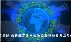 专家揭秘：央行数字货币的独家基础功